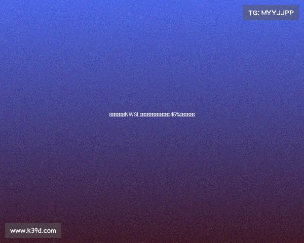 美国女足联赛NWSL收视率创历史新高同比增长45%成为关注焦点