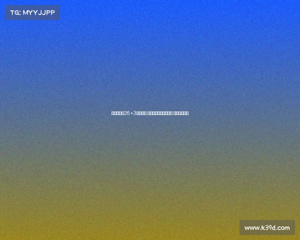 胡明轩替补26+3付出一切 三分绝杀不中引发热议 选择争议不断