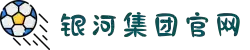 银河集团(中国)股份公司-官方网站